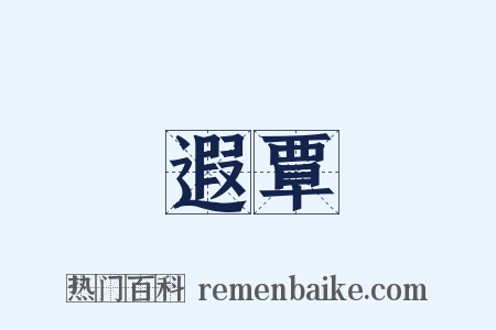 遐覃是什么意思的图片